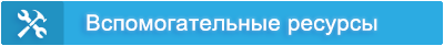 Вспомогательные ресурсы для совместного использования c ToTop Tool