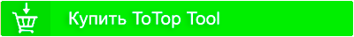 Купить программу для Тик Ток - ToTop Tool